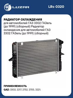 Радиатор охлаждения для а/м ГАЗ 3302 ГАЗель (до LRc 0320 LUZAR 50850028 купить за 7 269 ₽ в интернет-магазине Wildberries