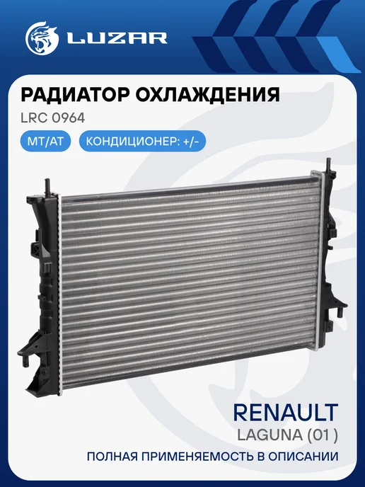 LUZAR Радиатор охлаждения Renault Laguna, вариант