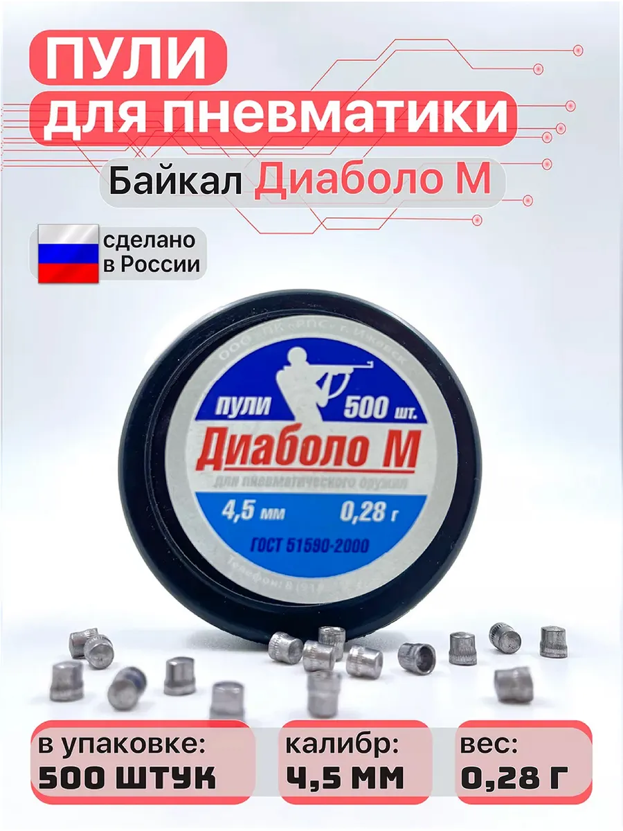 Пули для пневматики Диаболо М 4,5 мм 0,28 г 500 шт