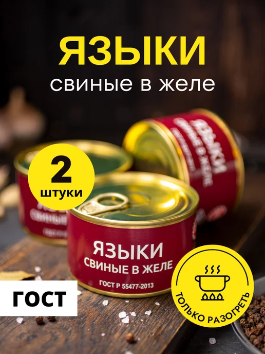 Мясокомбинат ВЕЛЕС Языки свиные в желе ГОСТ 240 г, 2 шт, 240 г, 2 шт