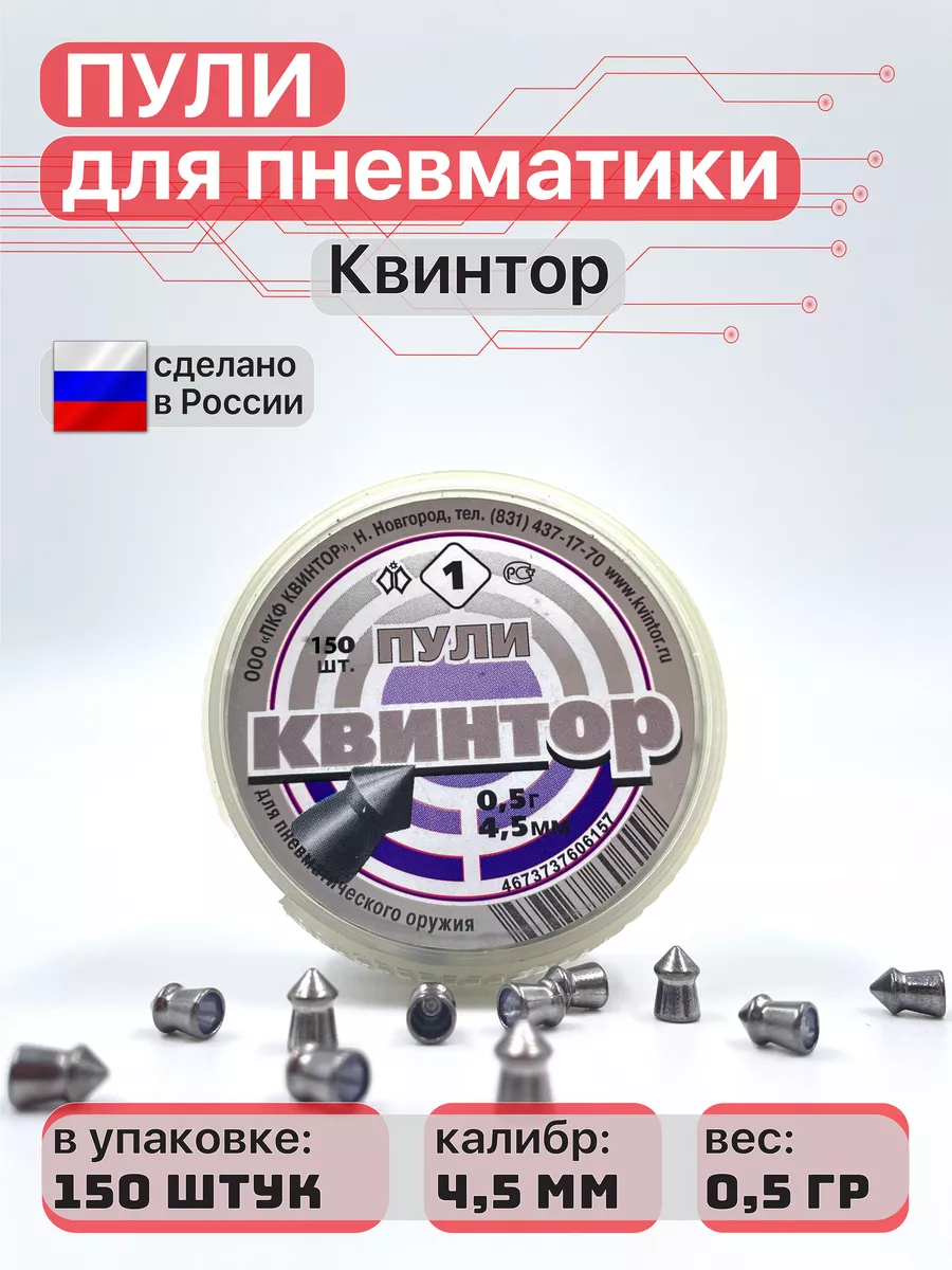Пули для пневматики 4,5 мм 0,5 г 150 шт (острые)