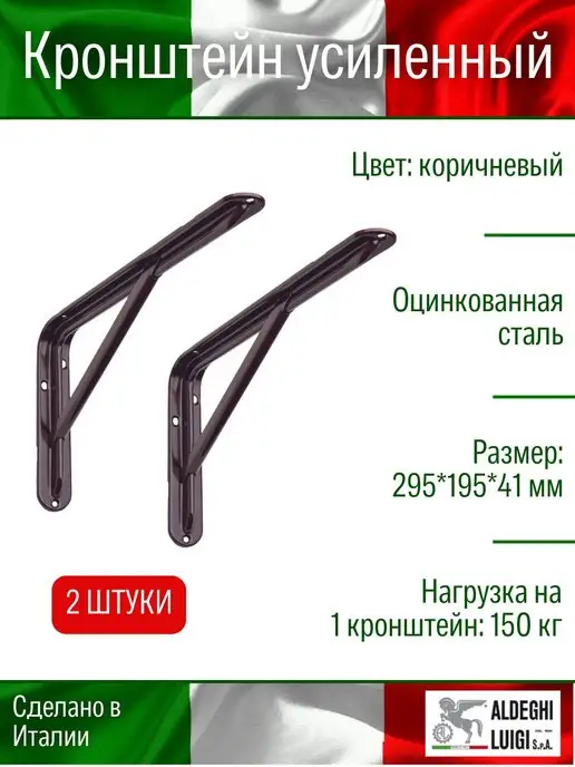 ALDEGHI LUIGI S.p.A. Кронштейн для полки, коричневый