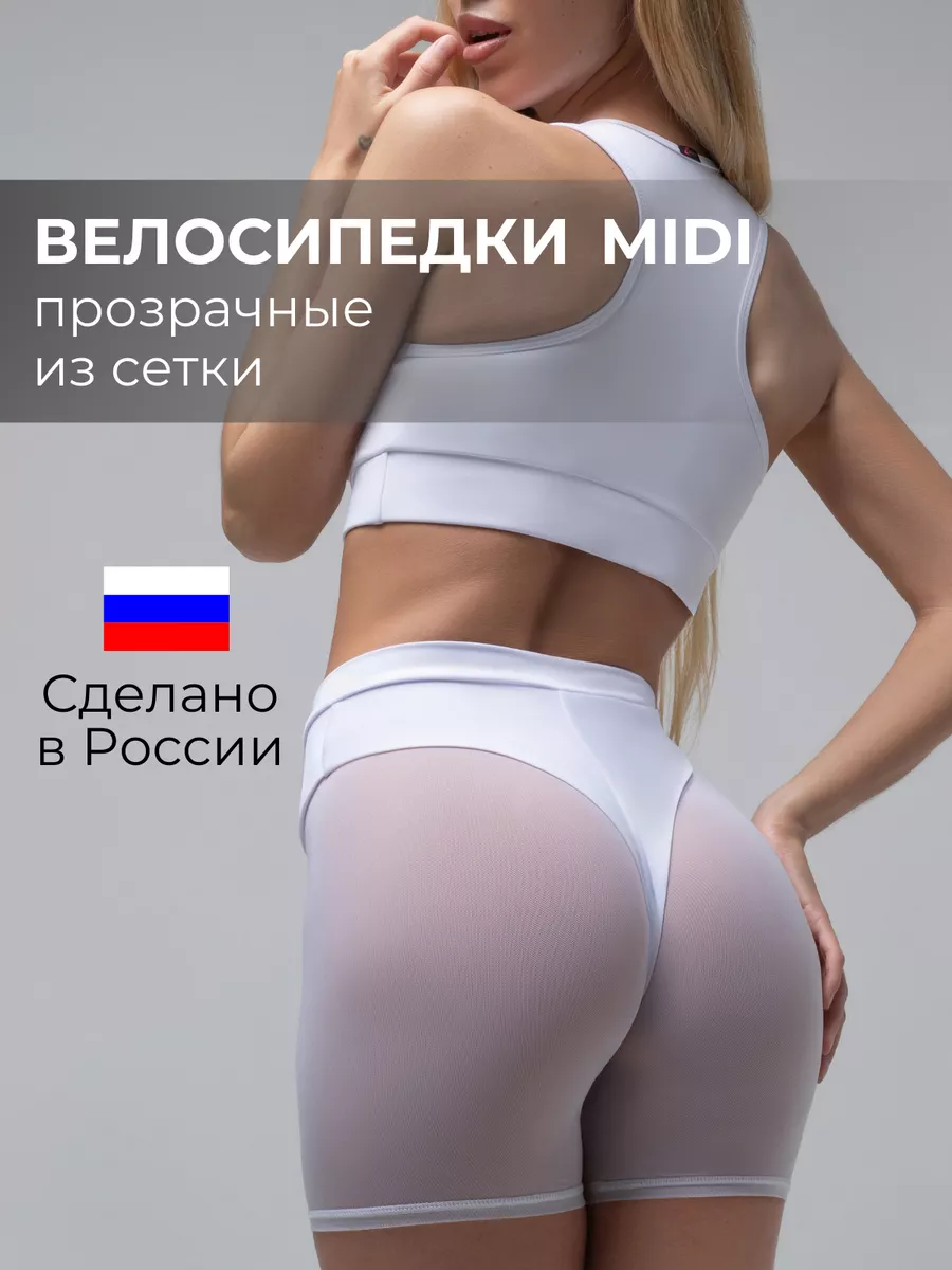 Прозрачные велосипедки миди для тверк pole dance сетка i-Style sportswear  50852756 купить за 1 088 ₽ в интернет-магазине Wildberries