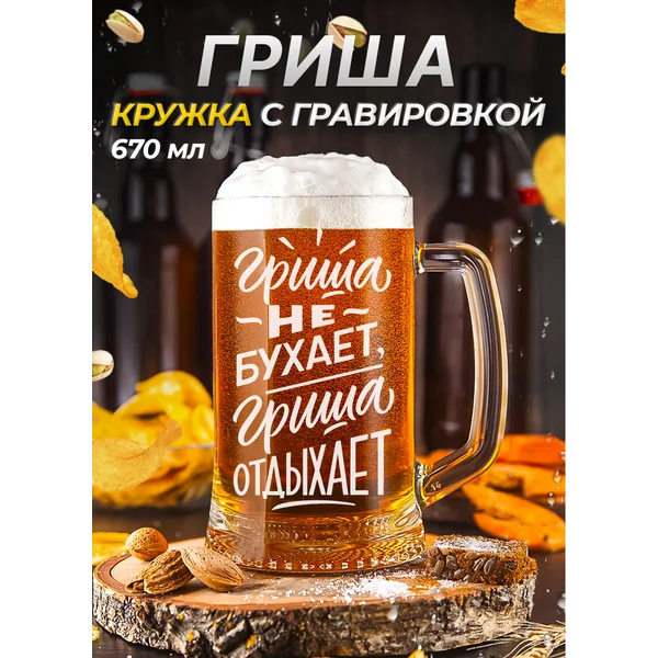 Пивная кружка именная с гравировкой