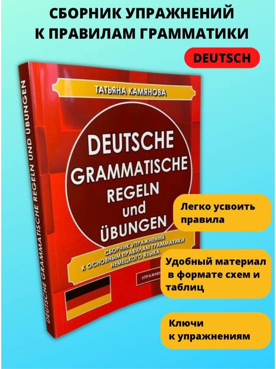 Немецкий язык, Сборник упражнений с ключами, Грамматика Хит-книга 50853946  купить за 441 ₽ в интернет-магазине Wildberries