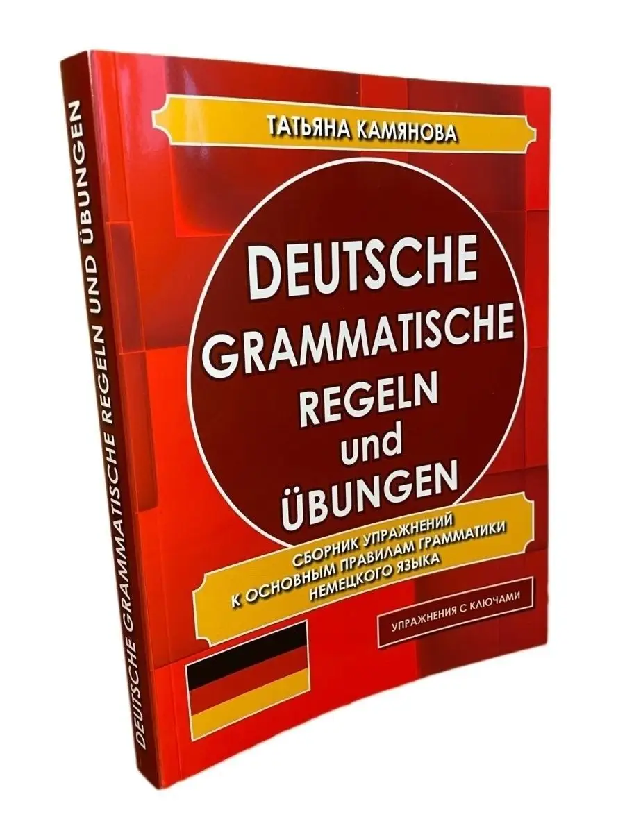 Немецкий язык, Сборник упражнений с ключами, Грамматика Хит-книга 50853946  купить за 441 ₽ в интернет-магазине Wildberries