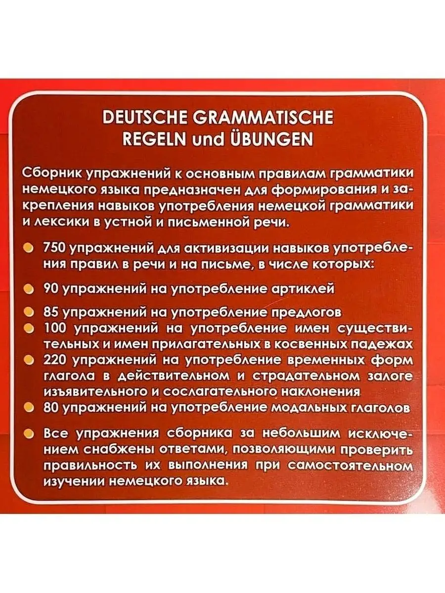 Немецкий язык, Сборник упражнений с ключами, Грамматика Хит-книга 50853946  купить за 441 ₽ в интернет-магазине Wildberries