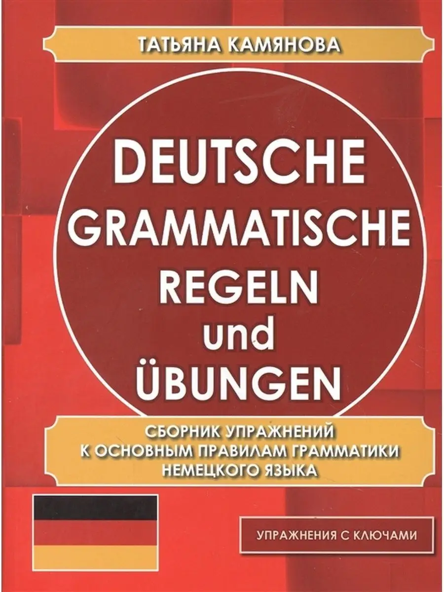 Немецкий язык, Сборник упражнений с ключами, Грамматика Хит-книга 50853946  купить за 441 ₽ в интернет-магазине Wildberries