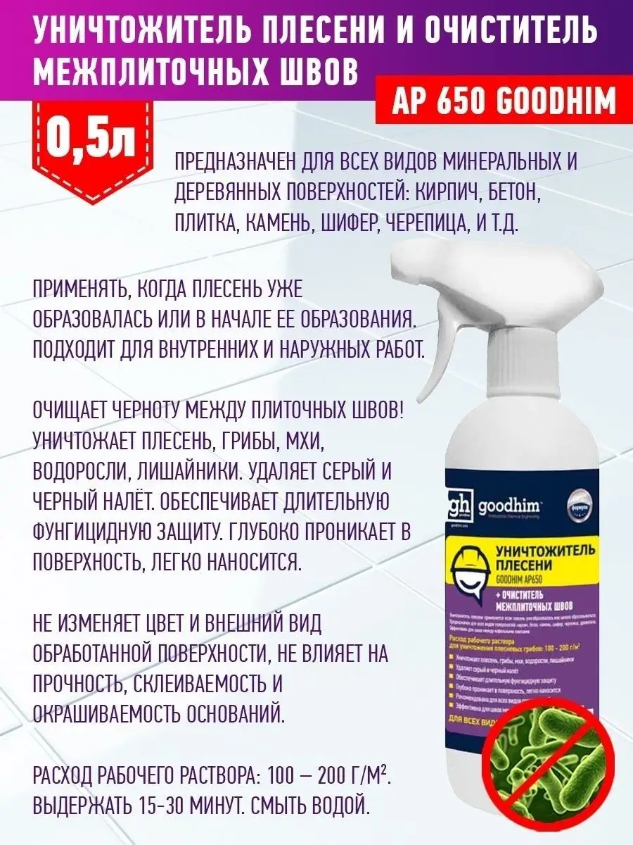 Средство от плесени Антиплесень и от известкового камня GOODHIM 50854605  купить в интернет-магазине Wildberries