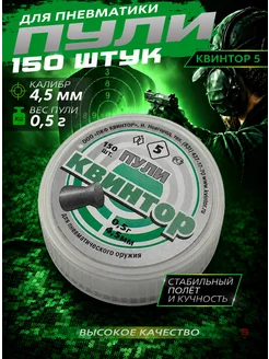Квинтор Пули для пневматики 4,5 мм 0,5 г 150 шт (плоские)