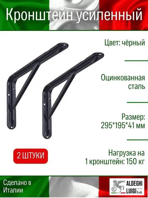 ALDEGHI LUIGI S.p.A. Кронштейн для полки, черный