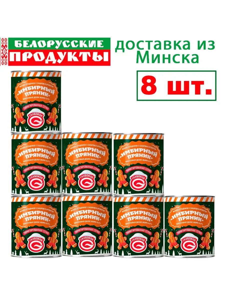 Молоко сгущённое с сахаром и ароматом Имбирный пряник 8,5% Белорусские  продукты 50856191 купить в интернет-магазине Wildberries