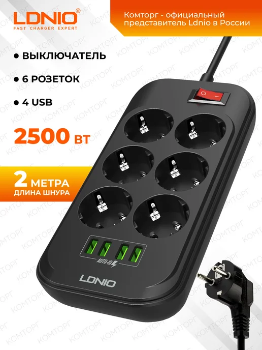 LDNIO Удлинитель сетевой фильтр 6 розеток с USB зарядкой и защитой, вариант