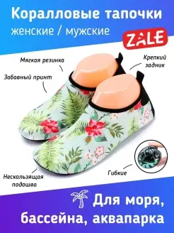 Аквасоки Коралловые тапочки Кораллки ZALE 50857611 купить за 645 ₽ в интернет-магазине Wildberries