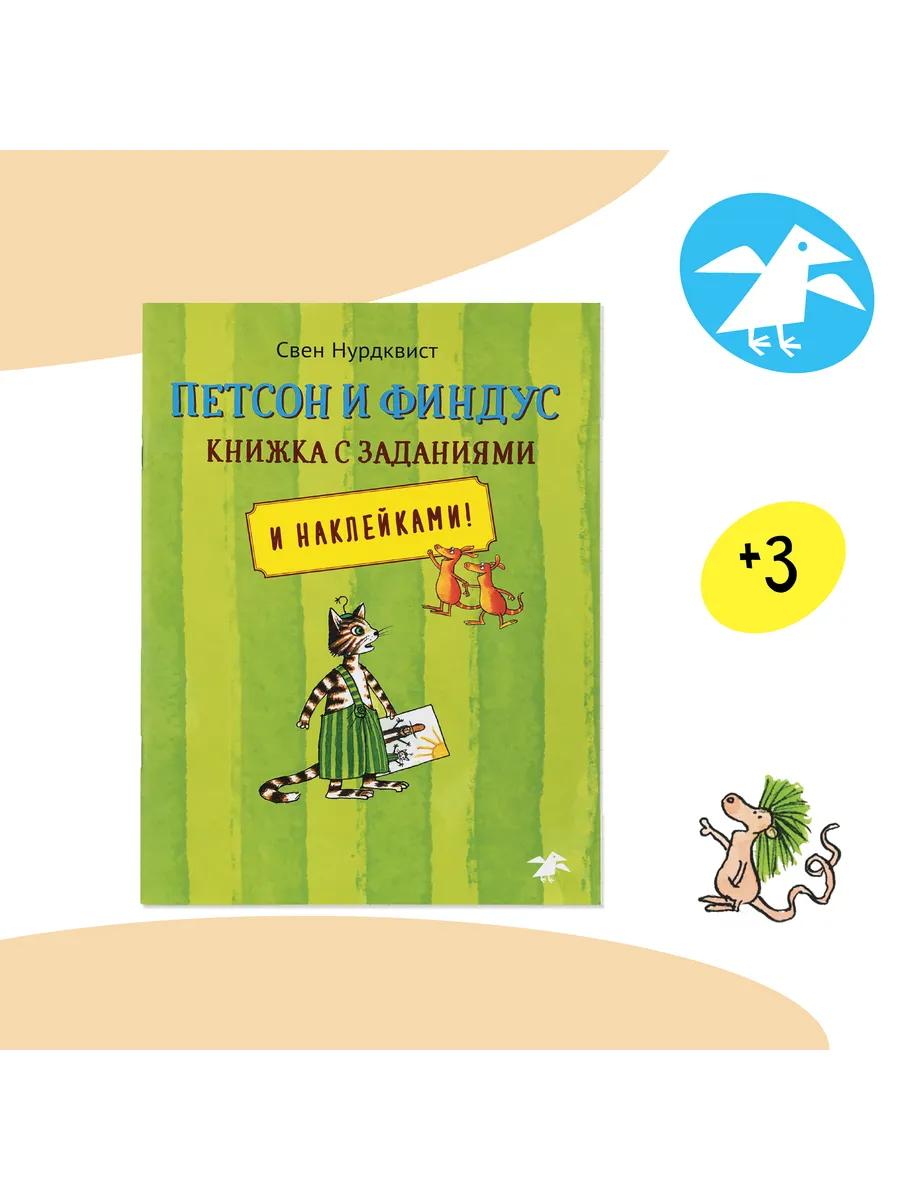 Петсон и Финдус книжка с заданиями Издательство Белая ворона 50858319  купить за 330 ₽ в интернет-магазине Wildberries