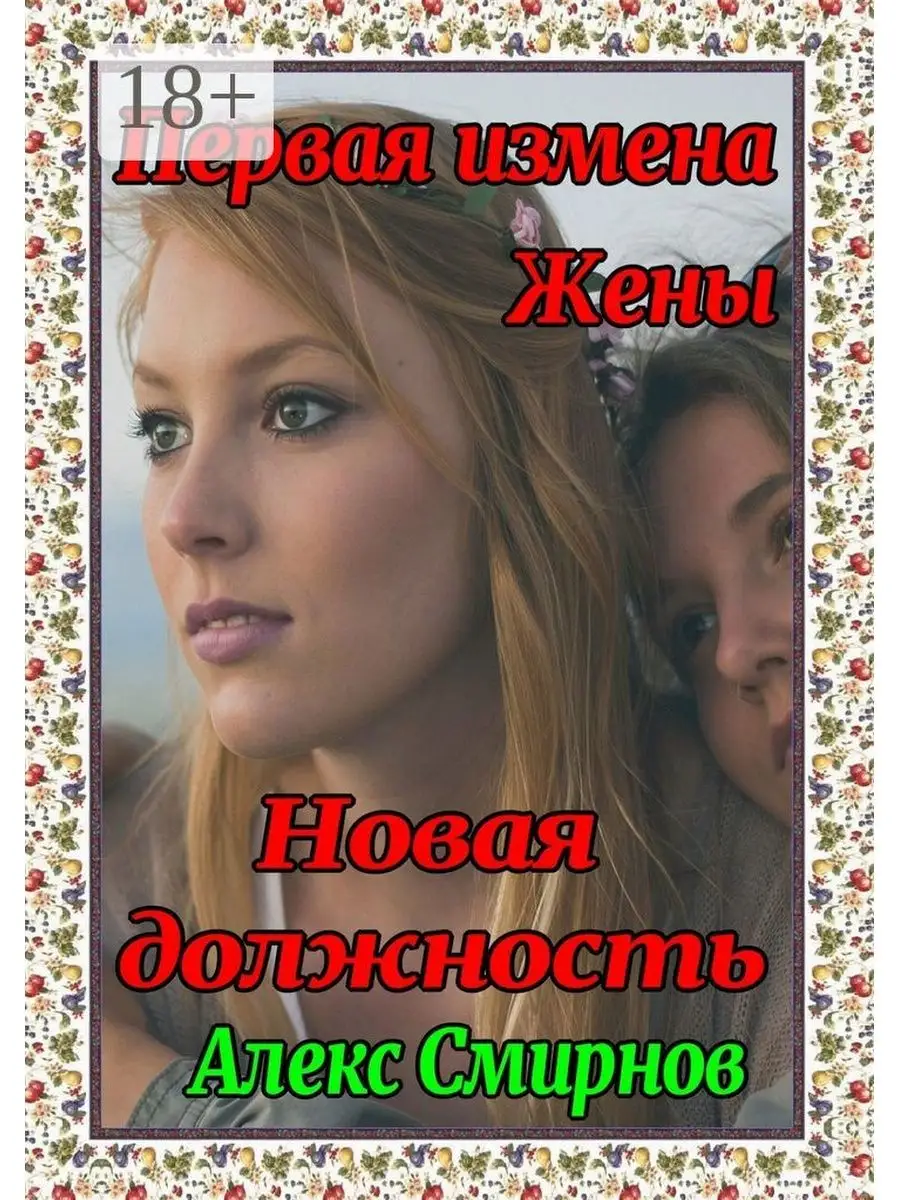 Жена шлюха Новая должность. Первая измена жены Ridero 50858384 купить за 618 тг. в  интернет-магазине Wildberries