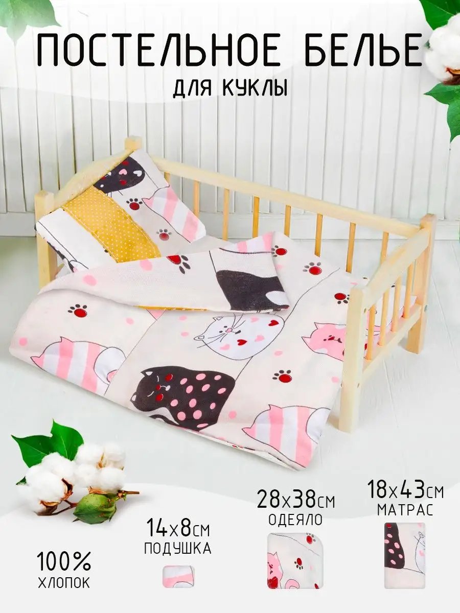 Кровать кукольная, с комплектом белья: матрас, подушка, одеяло (48х30см)