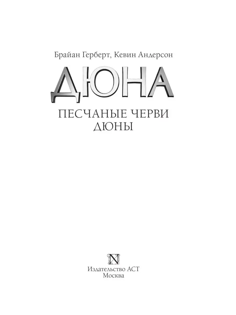 Песчаные черви Дюны Издательство АСТ 50859668 купить в интернет-магазине  Wildberries