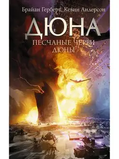 Песчаные черви Дюны Издательство АСТ 50859668 купить за 494 ₽ в интернет-магазине Wildberries