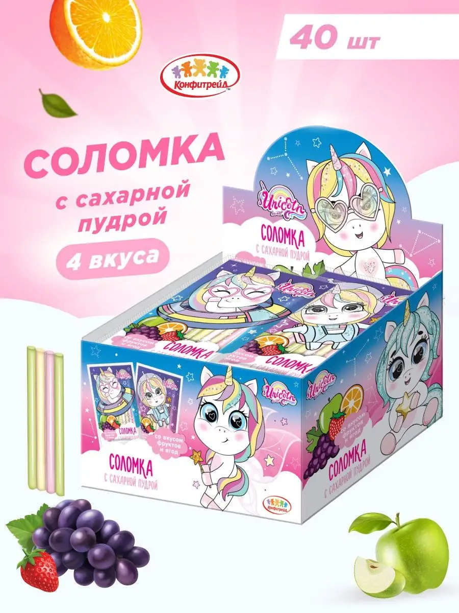 Фруктовая соломка Unicorn с сахарной пудрой, 40 шт по 7г. Конфитрейд  50860276 купить в интернет-магазине Wildberries