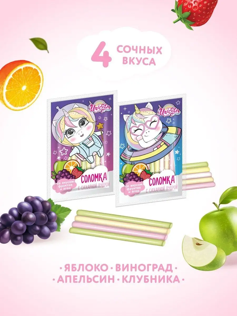 Фруктовая соломка Unicorn с сахарной пудрой, 40 шт по 7г. Конфитрейд  50860276 купить в интернет-магазине Wildberries