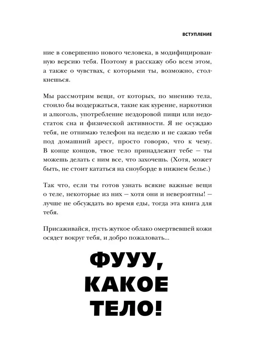 Фууу, какое тело! Странные и удивительные секреты твоего Эксмо 50861448  купить за 598 ₽ в интернет-магазине Wildberries