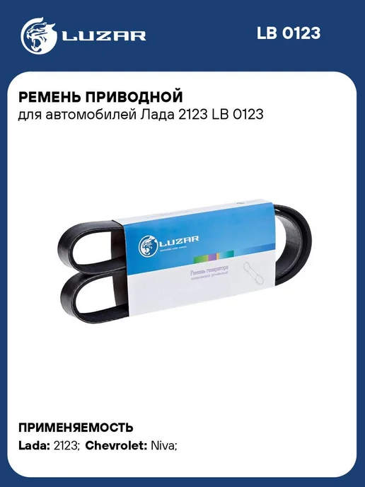 LUZAR Ремень приводной для а м Лада 2123, вариант