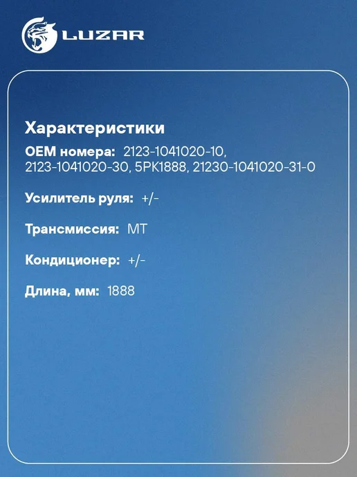 LUZAR Ремень приводной для а м Лада 2123, вариант, фото 2