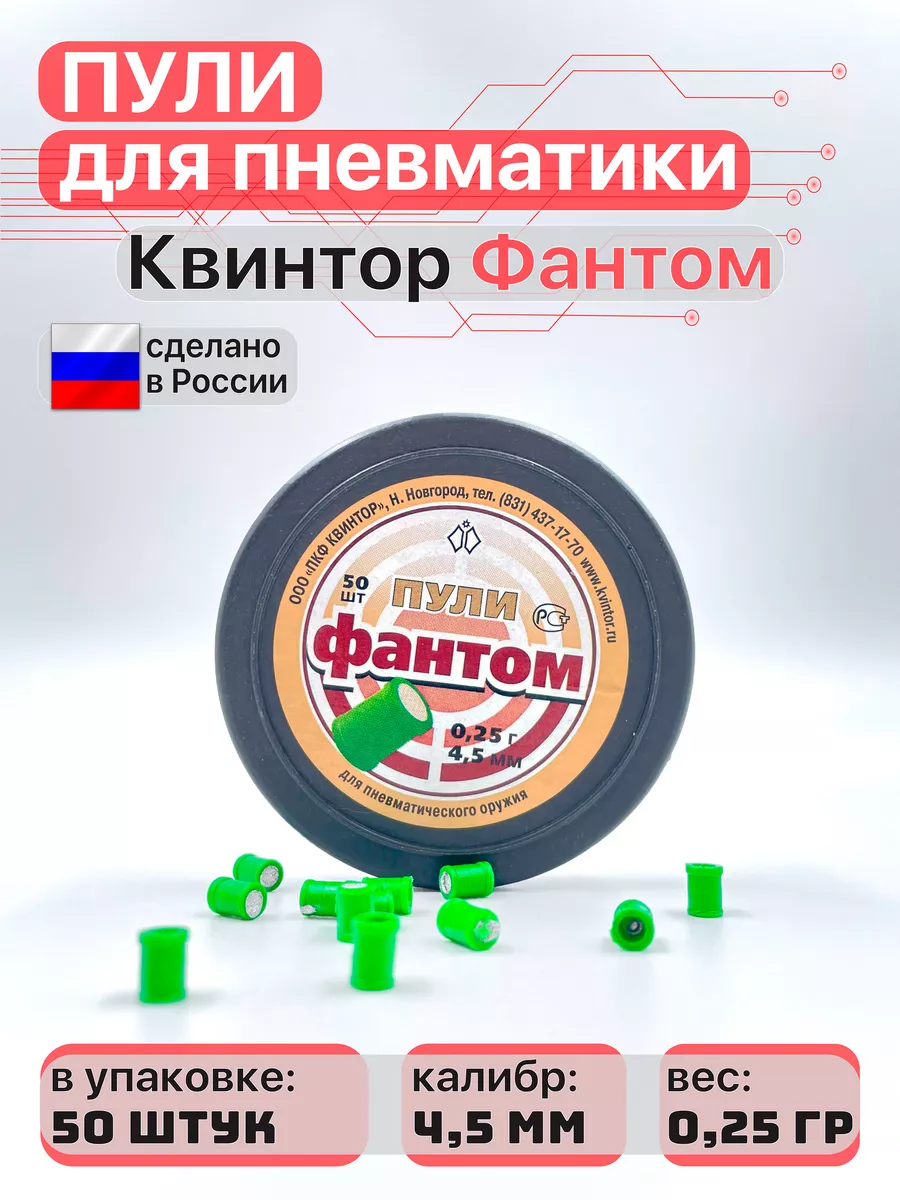 Пули для пневматики Фантом 4,5 мм 0,25 г 50 шт