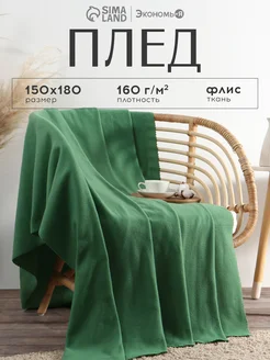 Плед флисовый на диван и кресло 150х180 см Экономь и я 50863146 купить за 412 ₽ в интернет-магазине Wildberries
