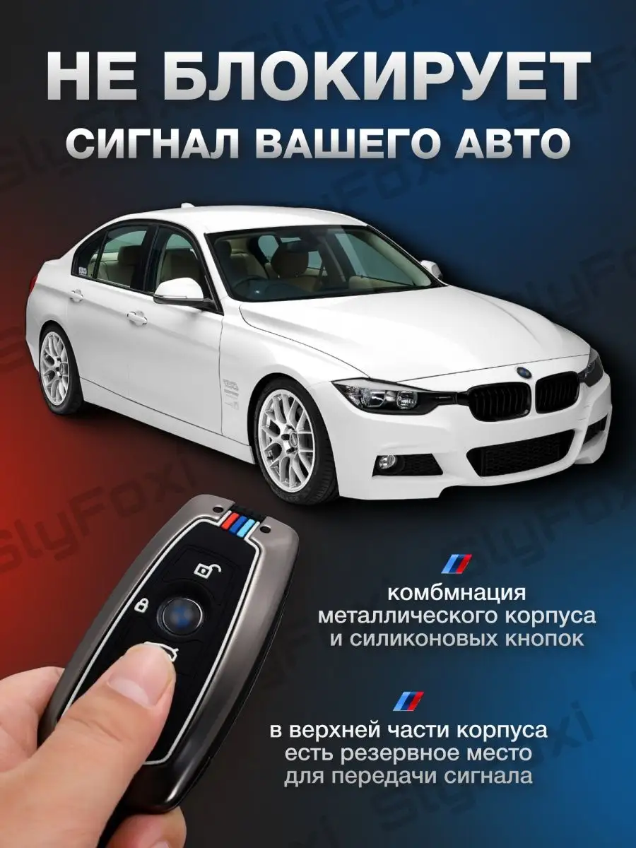 Чехол для брелка автомобильной сигнализации BMW SlyFoxi AUTO 50863667  купить за 914 ₽ в интернет-магазине Wildberries