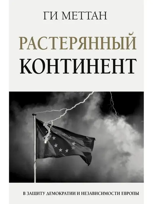 Издательство АСТ Растерянный континент. В защиту