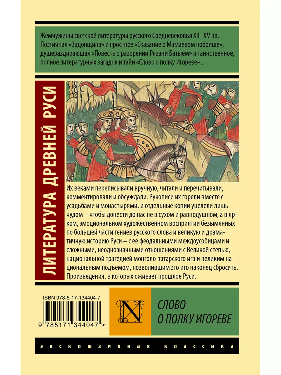 Слово о полку Игореве Издательство АСТ 50863744 купить за 196 ₽ в  интернет-магазине Wildberries