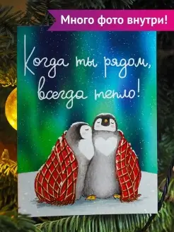 Открытка на Новый год "Тепло" Cards for you and me 50863992 купить за 162 ₽ в интернет-магазине Wildberries