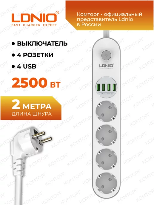 LDNIO Удлинитель сетевой фильтр 2 метра с USB зарядкой, 2 м