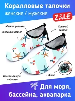 Коралловые тапочки Коралки Аквасоки ZALE 50866224 купить за 808 ₽ в интернет-магазине Wildberries