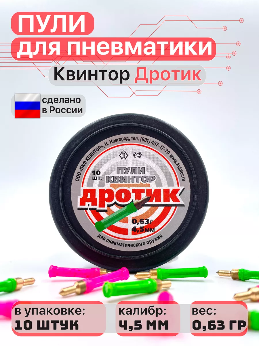 Пули для пневматики Дротик 4,5 мм 0,63 г 10 шт