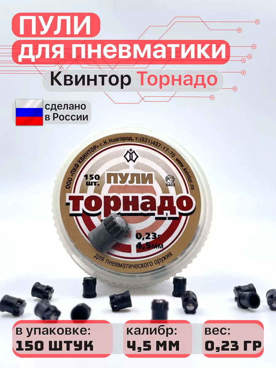 Пули для пневматики Торнадо 4,5 мм 0,23 г 150 шт