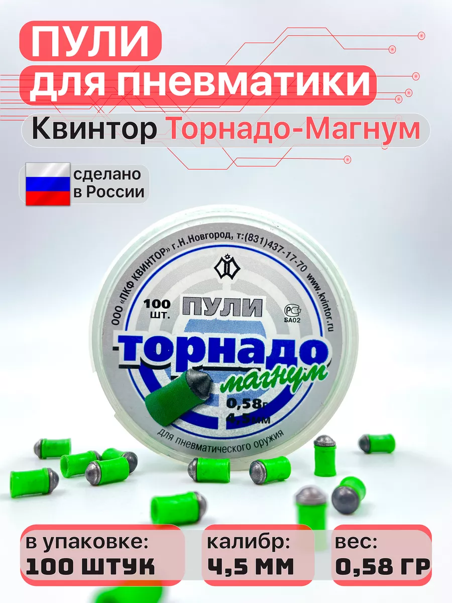 Пули для пневматики Торнадо-Магнум 4,5 мм 0,58 г 100 шт