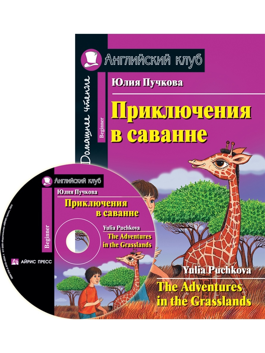 Английский клуб. Приключения в саванне. Книга на английском языке (с CD)  АЙРИС-пресс 50869508 купить в интернет-магазине Wildberries