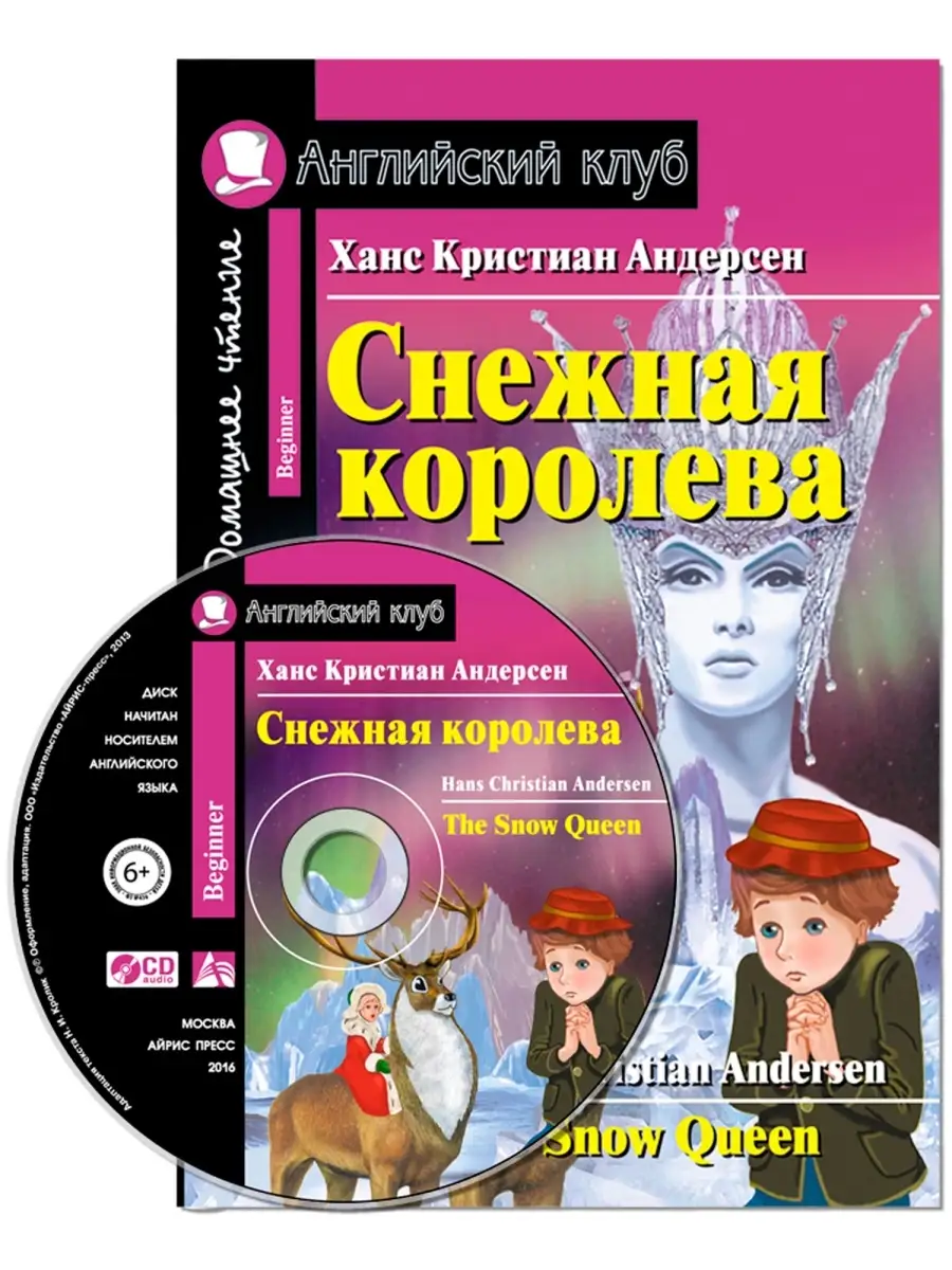 Книга на английском языке для детей. Снежная королева (с CD) АЙРИС-пресс  50869805 купить в интернет-магазине Wildberries