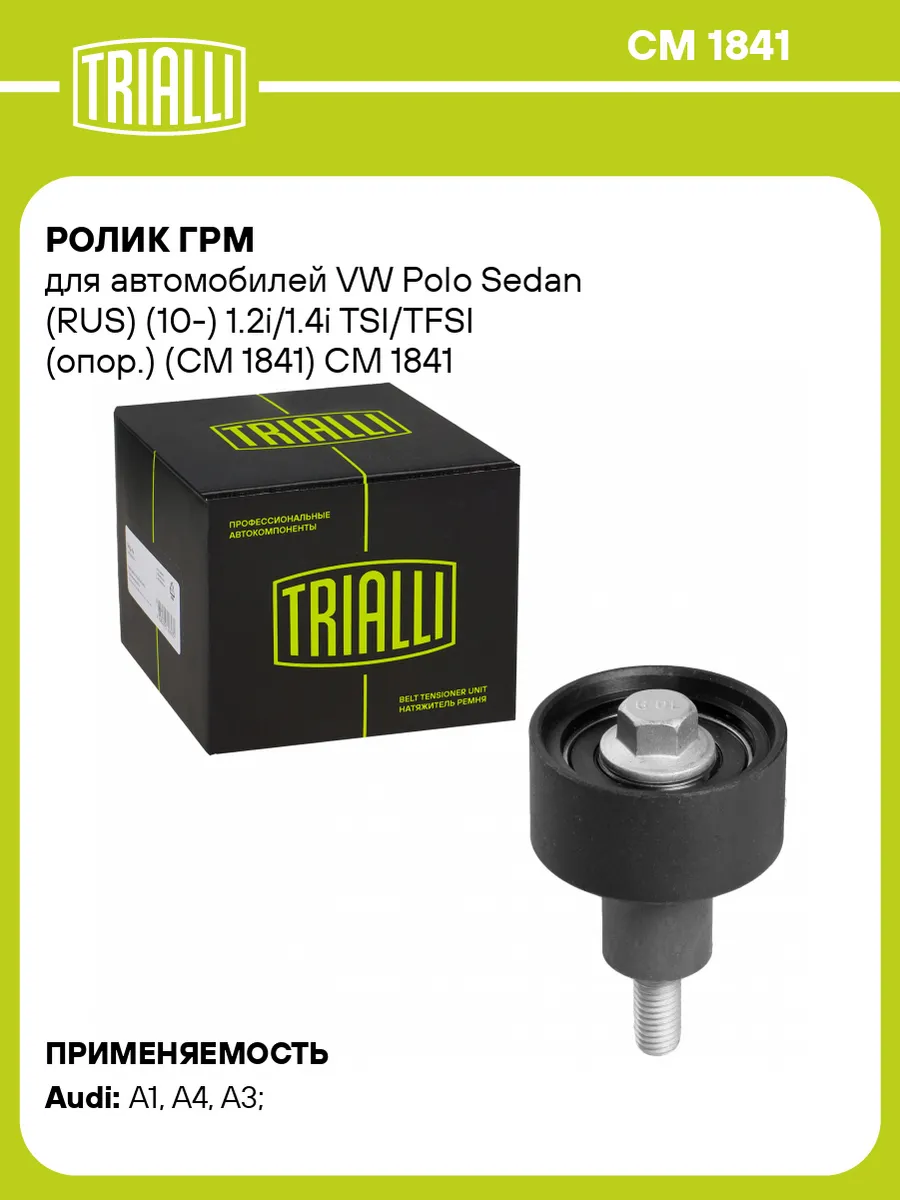 Ролик ГРМ для а/м VW Polo Sedan (RUS) (10-) 1.2i/1.4i