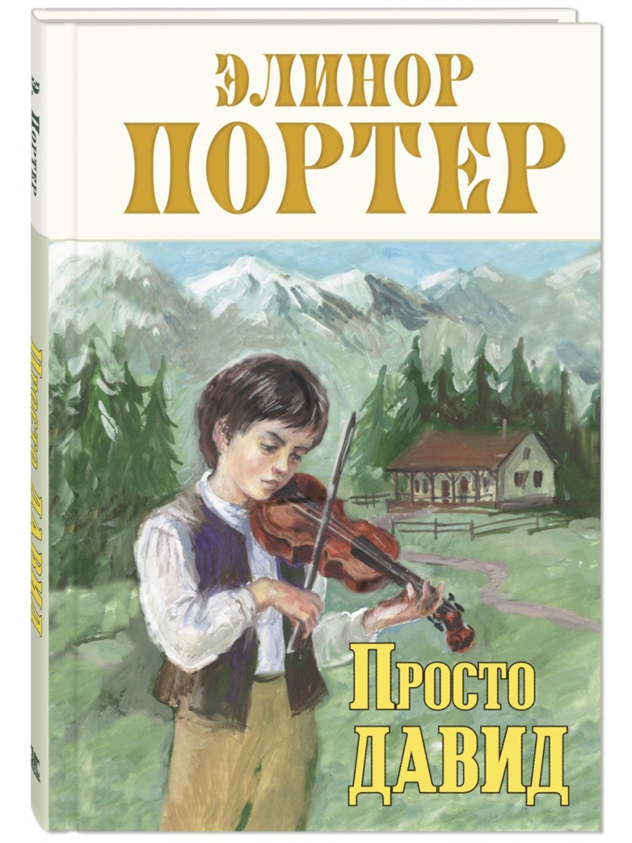 Просто Давид Энас-Книга 50872352 купить за 372 ₽ в интернет-магазине  Wildberries