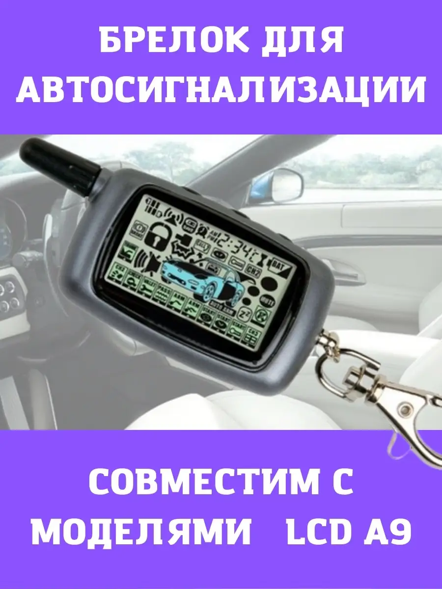 Автомобильная сигнализация Старлайн Брелок сигнализации StarLine Twage A9  50874213 купить в интернет-магазине Wildberries