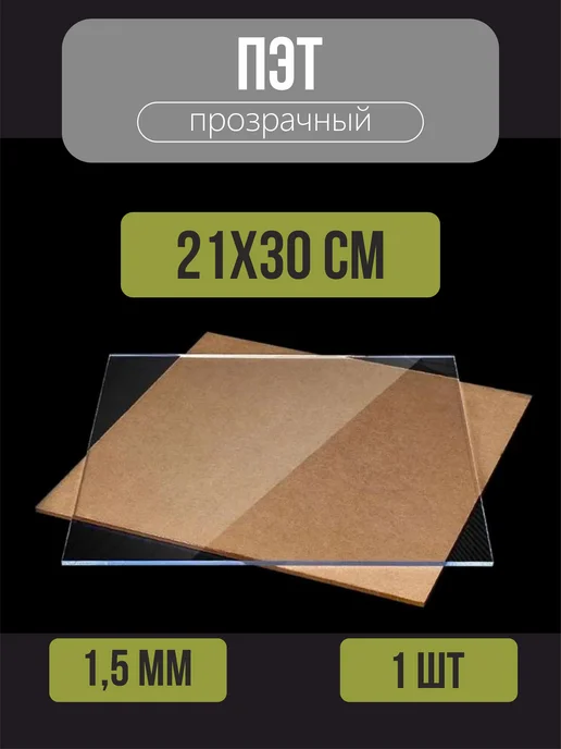 оргстекло