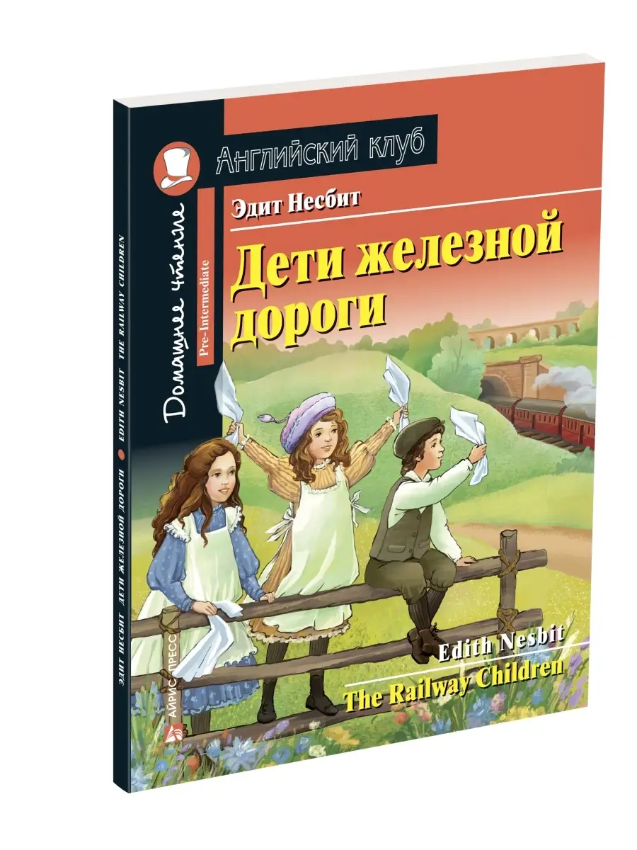 Книга на английском языке для детей Дети железной дороги АЙРИС-пресс  50876109 купить за 292 ₽ в интернет-магазине Wildberries