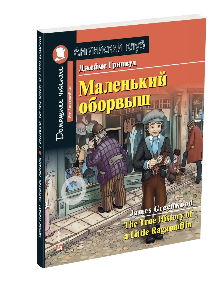 АЙРИС-пресс Книга на английском языке для детей Маленький оборвыш