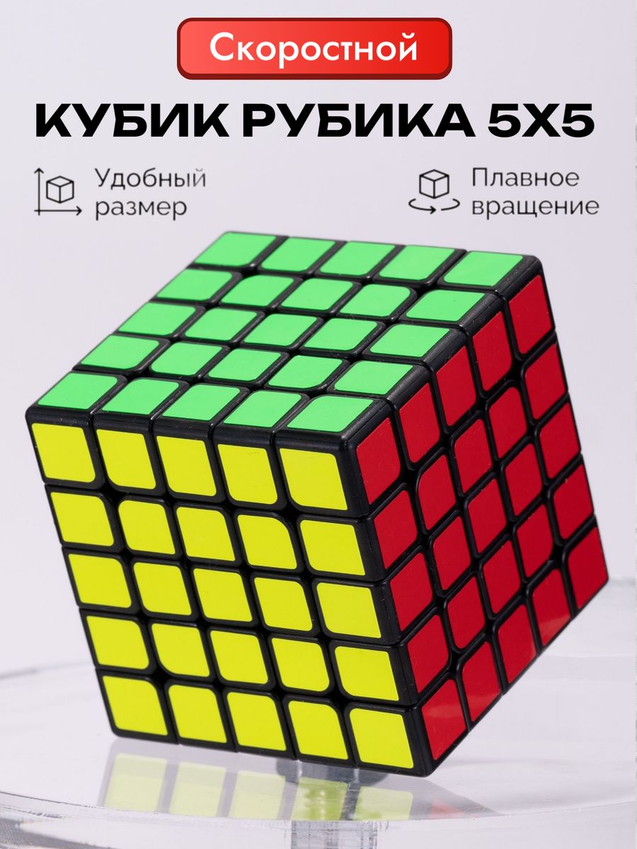 Включи куб 5. Кубик рубик 5х5. Кубик 5х5 Rubiks. Кубик 5 на 5 на 5. Кубик Рубика 5*5*5.