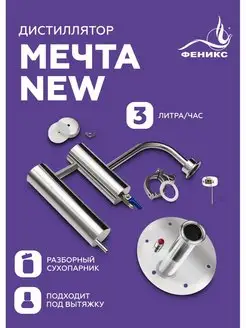 Дистиллятор Мечта NEW Феникс! 50877329 купить за 3 740 ₽ в интернет-магазине Wildberries