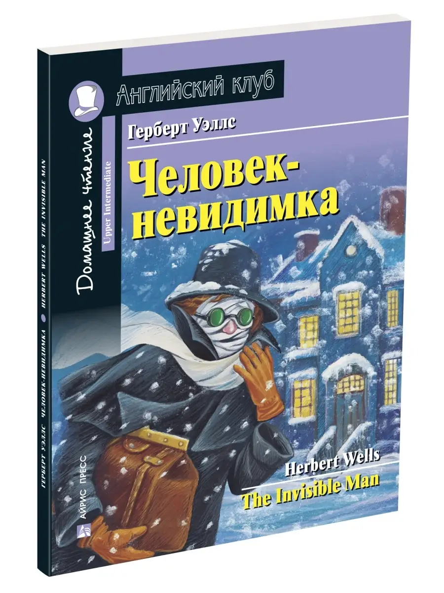 Книга на английском языке Человек-невидимка ОГЭ ЕГЭ АЙРИС-пресс 50877589  купить за 337 ₽ в интернет-магазине Wildberries